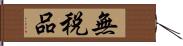 無税品 Hand Scroll