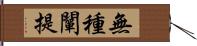 無種闡提 Hand Scroll