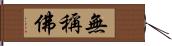 無稱佛 Hand Scroll