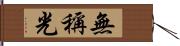 無稱光 Hand Scroll