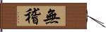 無稽 Hand Scroll
