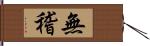 無稽 Hand Scroll