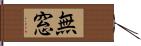 無窓 Hand Scroll