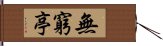 無窮亭 Hand Scroll