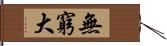 無窮大 Hand Scroll