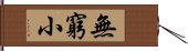 無窮小 Hand Scroll