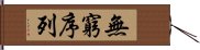 無窮序列 Hand Scroll