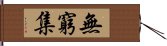 無窮集 Hand Scroll