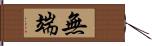 無端 Hand Scroll