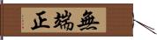 無端正 Hand Scroll