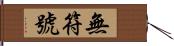 無符號 Hand Scroll