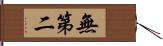 無第二 Hand Scroll