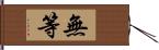 無等 Hand Scroll