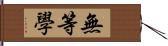 無等學 Hand Scroll