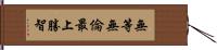 無等無倫最上勝智 Hand Scroll
