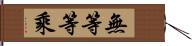 無等等乘 Hand Scroll