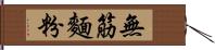 無筋麵粉 Hand Scroll