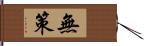 無策 Hand Scroll