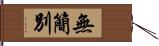 無簡別 Hand Scroll