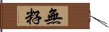 無籽 Hand Scroll