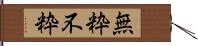 無粋 Hand Scroll