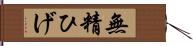 無精ひげ Hand Scroll