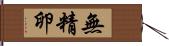 無精卵 Hand Scroll