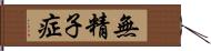 無精子症 Hand Scroll