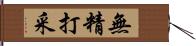 無精打采 Hand Scroll