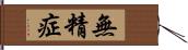 無精症 Hand Scroll