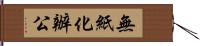 無紙化辦公 Hand Scroll