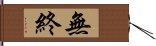 無終 Hand Scroll