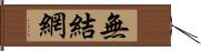 無結網 Hand Scroll