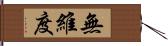 無維度 Hand Scroll