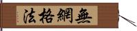 無網格法 Hand Scroll