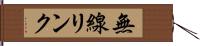 無線リンク Hand Scroll