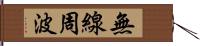 無線周波 Hand Scroll