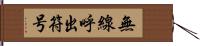 無線呼出符号 Hand Scroll