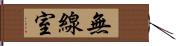 無線室 Hand Scroll