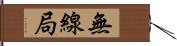 無線局 Hand Scroll