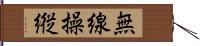 無線操縦 Hand Scroll