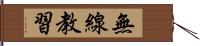 無線教習 Hand Scroll