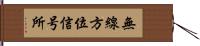 無線方位信号所 Hand Scroll