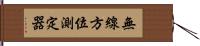 無線方位測定器 Hand Scroll