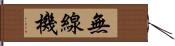 無線機 Hand Scroll