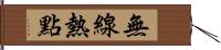 無線熱點 Hand Scroll