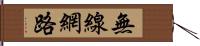 無線網路 Hand Scroll