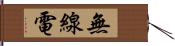 無線電 Hand Scroll