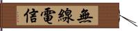 無線電信 Hand Scroll