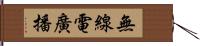 無線電廣播 Hand Scroll